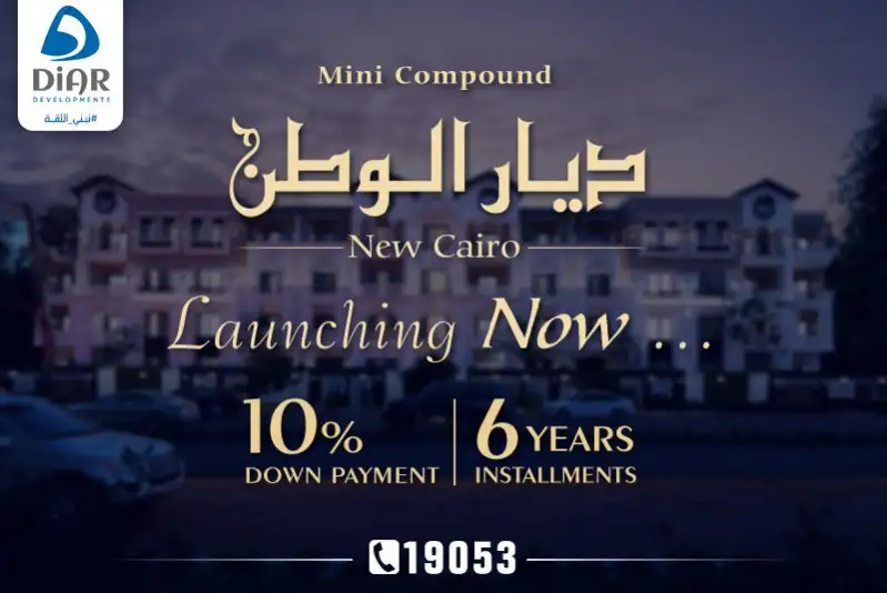 الآن أول ميني كمبوند "ديار الوطن " بحي بيت الوطن - التجمع الخامس