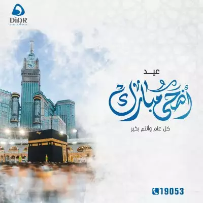 Diar Company congratulates you on Eid Al-Adha Diar Company congratulates you on Eid Al-Adha