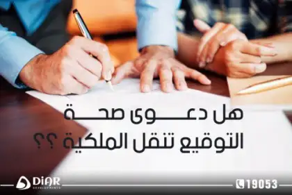الفرق بين صحة التوقيع و صحة النفاذ و التسجيل بالشهر العقارى