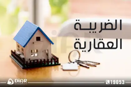 قانون الضريبة العقارية