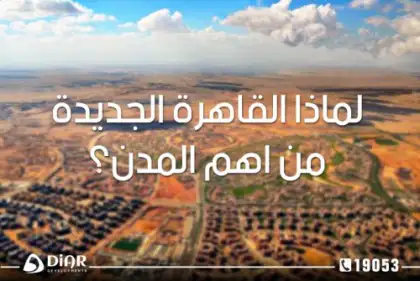 لماذا تعتبر القاهرة الجديدة من أهم المناطق الجديدة