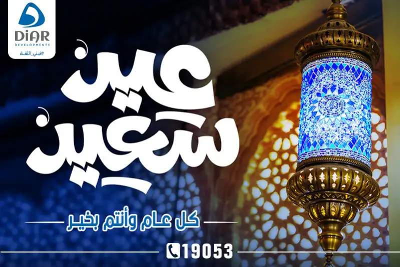 ديار للاستثمارات العقارية تهنئكم بحلول عيد الأضحى المبارك