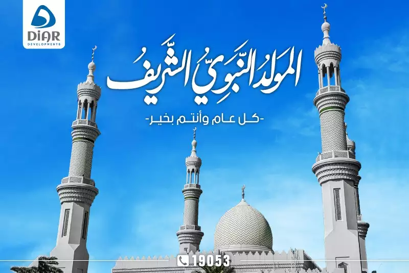 كل عام وانتم بخير بمناسبة المولد النبوي