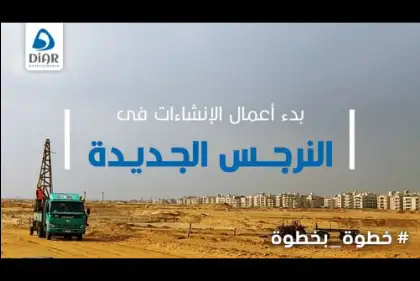 بدء أعمال الإنشاءات بمشروعات ديـار- النرجس الجديدة - التجمع الخامس