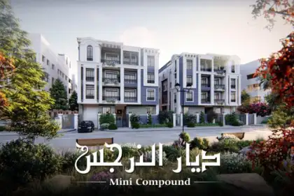 ديار النرجس ديار النرجس